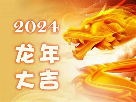 明年是什么龙|2024年什么年 2024年什么年属什么年